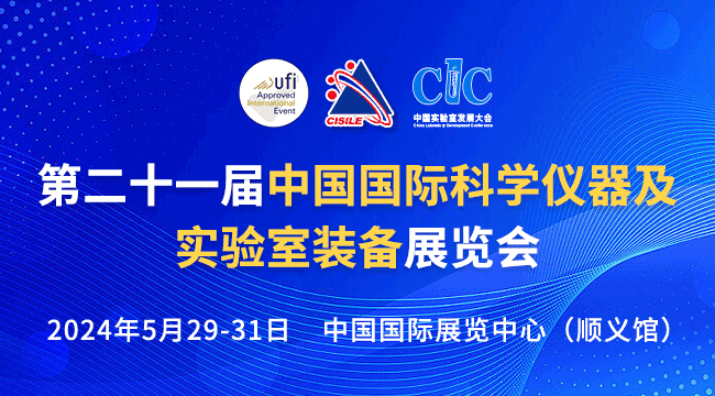 第二十一屆中國國際科學儀器及實驗室裝備展覽會