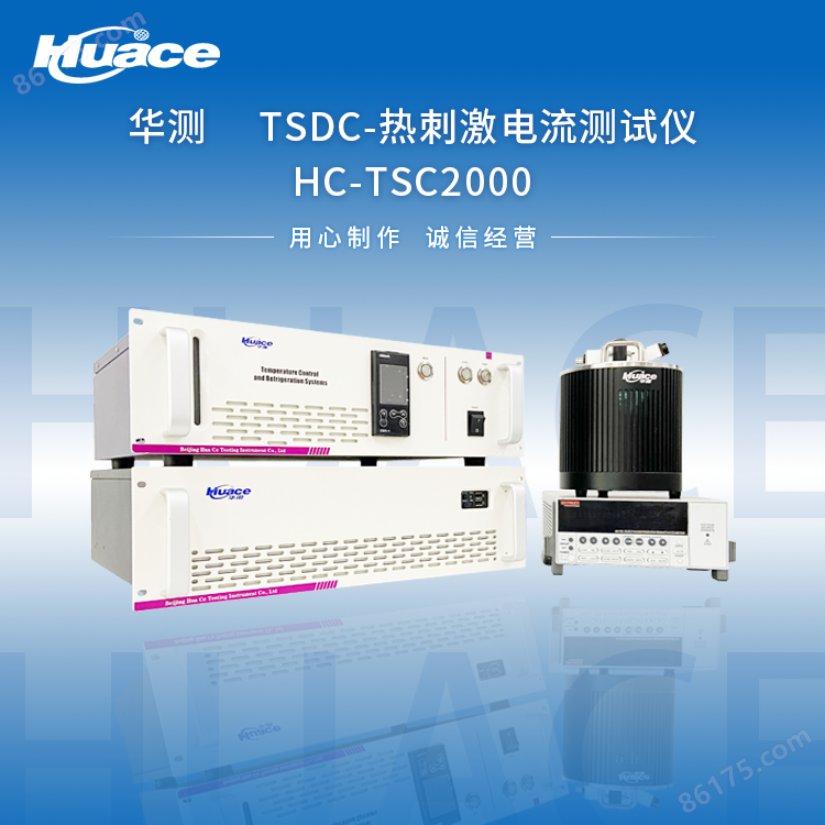 华测仪器HTSC2000系列TSDC热刺激电流测试仪